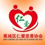 宁德市蕉城区仁爱慈善协会公众号ico