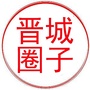 晋城圈子公众号ico