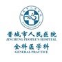 晋城市人民医院全科医学科ico