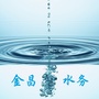 金昌市水务局ico