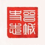 史志晋城ico