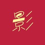 晋城市影视家协会ico