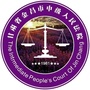 金昌市中级人民法院公众号ico