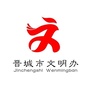 文明晋城ico