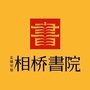 金城相桥书院ico