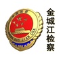 金城江检察公众号ico
