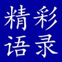 精彩语录ico