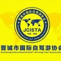 晋城市国际自驾游协会ico