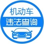 机动车违法查询公众号ico