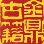 金鼎古籍ico