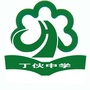 扬州市江都区丁伙中学ico