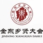 金东乡贤ico