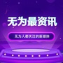 无为最资讯ico