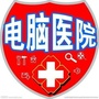 上门电脑维修店公众号ico