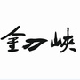 金刀峡景区ico