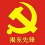 揭东先锋ico