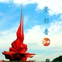瓷都普法ico
