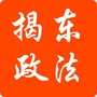 揭东政法ico