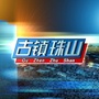 古镇珠山ico