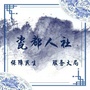 景德镇人社局ico