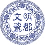 文明瓷都ico