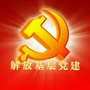 解放基层党建ico