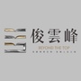 俊发俊云峰ico
