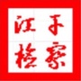 江干检察ico