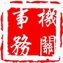横山区机关事务管理局ico