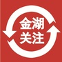 金湖关注ico