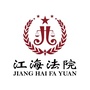 江门市江海区人民法院公众号ico