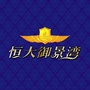 太原恒大御景湾ico