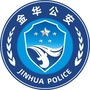 金华公安ico