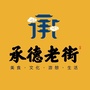 承德老街ico