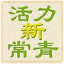 活力新常青ico