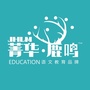 菁华鹿鸣语文教育ico