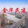 金华民建ico
