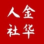 金华人社ico