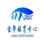金华市全民健身中心公众号ico