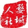 婺城人社ico