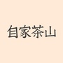 自家茶山ico