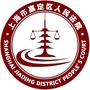 上海嘉定法院ico