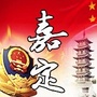 嘉定公安ico