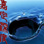 嘉定深度公众号ico