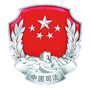 南充市嘉陵区司法局ico