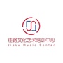 南京佳路文化艺术培训中心公众号ico