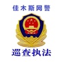 佳木斯网警巡查执法ico