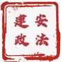建安政法ico