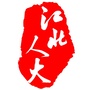 江北人大ico