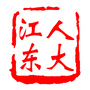 江东人大ico